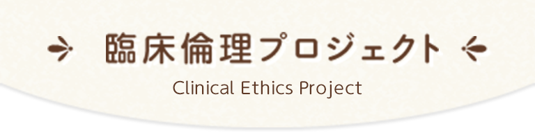 臨床倫理プロジェクト
