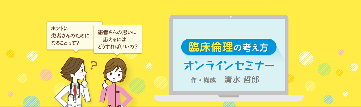 臨床倫理オンラインセミナー｜臨床倫理ネットワーク日本 Official Web Site