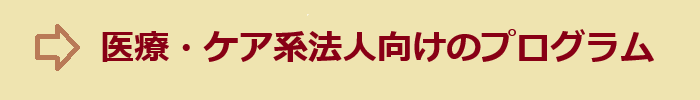 医療・ケア系法人向けプログラム